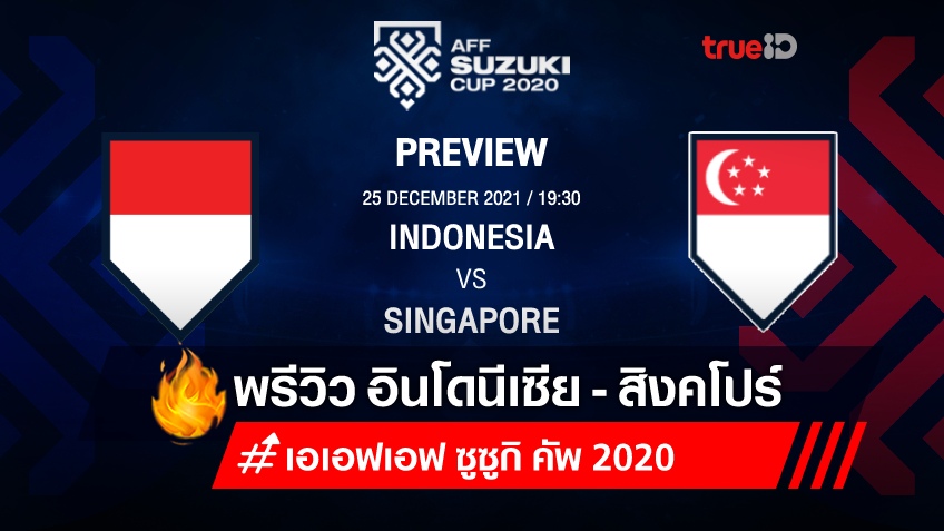 อินโดนีเซีย VS สิงคโปร์ : พรีวิว ฟุตบอลเอเอฟเอฟ ซูซูกิ คัพ 2020 (ลิ้งก์ดูบอลสด)
