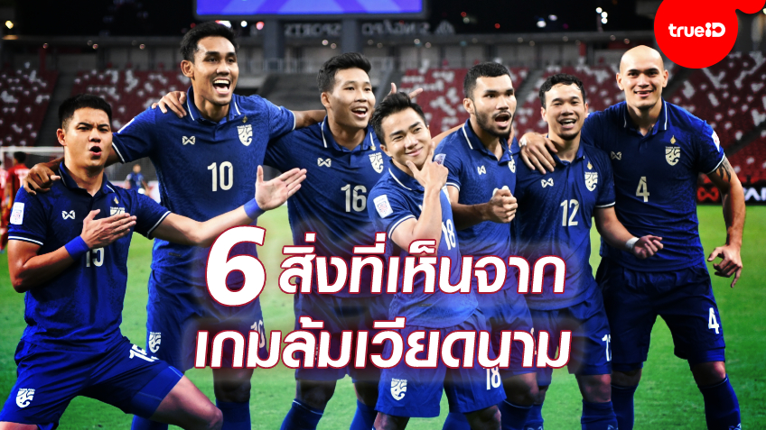 6 สิ่งที่ได้เห็นจากเกม ช้างศึก ขย่ม เวียดนาม 2-0 ตัดเชือก ซูซูกิ คัพ นัดแรก