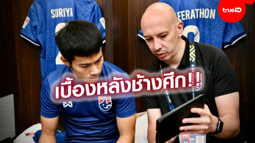 เขาคือใคร!! รู้จักกับ ลูอิส เวียกัส นักวิเคราะห์เกม ผู้อยู่เบื้องหลัง ทีมชาติไทย