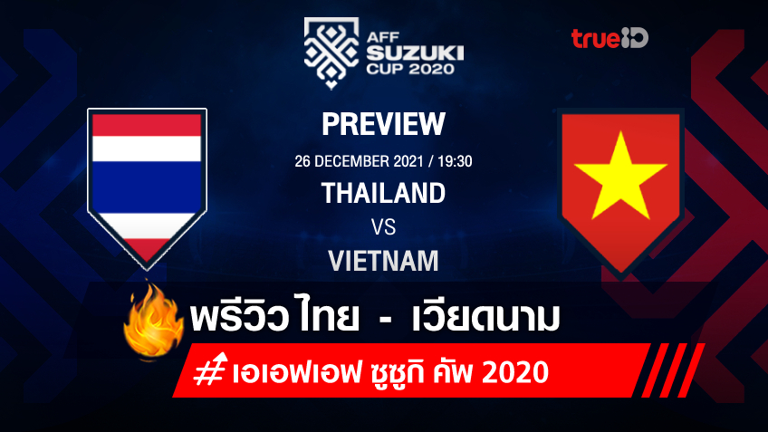 ไทย VS เวียดนาม : พรีวิว ฟุตบอลเอเอฟเอฟ ซูซูกิ คัพ 2020 (ลิ้งก์ดูบอลสด)