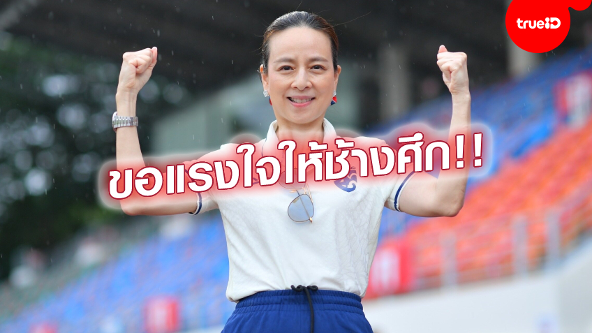 ห้ามประมาท!! มาดามแป้ง กำชับ แข้งไทย เล่นรัดกุม - ขอเเรงเชียร์แฟนบอลชาวไทย
