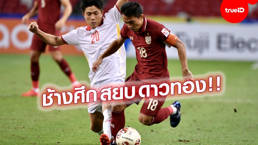 ประกาศผลสอบ!! ตัดเกรดแข้งไทย ยันเจ๊า เวียดนาม 0-0 ทะยานเข้าชิงซูซูกิคัพ