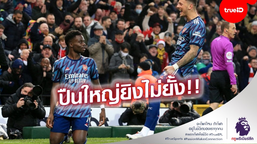 ปืนโตดุจริง!! อาร์เซน่อล ฮอตไม่เลิก บุกขยี้ นอริช ยับเยิน 5-0 (ชมคลิปไฮไลท์)
