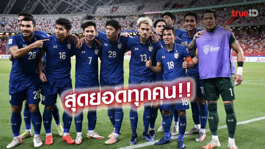 ยอดเยี่ยมไร้ที่ติ!! ตัดเกรดขุนพล "ช้างศึก" ทีมชาติไทย ถล่ม อินโดฯ 4-0 จ่อแชมป์ซูซูกิ