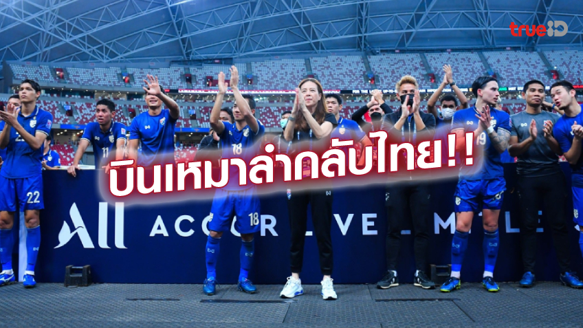 จัดให้!! มาดามแป้ง เช่าเครื่องบินเหมาลำ นำ แข้งทีมชาติไทย กลับบ้าน จัดให้!! มาดามแป้ง เช่าเครื่องบินเหมาลำ นำ แข้งทีมชาติไทย กลับบ้าน