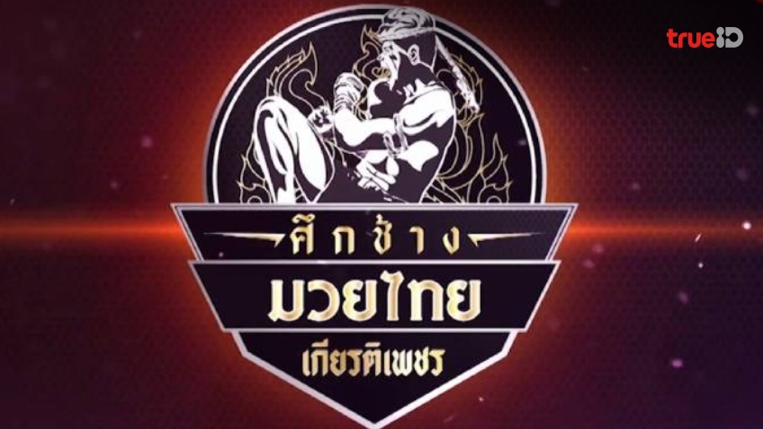 โปรแกรมศึกช้างมวยไทยเกียรติเพชร วันเสาร์ที่ 24 กุมภาพันธ์ 2567 ลิ้งก์ดูมวยสด