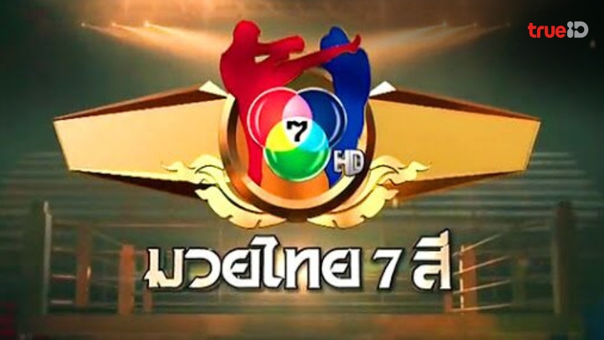 โปรแกรมมวยช่อง 7 มวยไทย 7 สี วันอาทิตย์ที่ 26 พฤศจิกายน ลิ้งก์ดูมวยสด