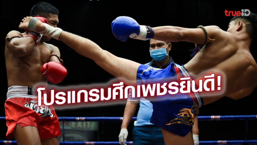 โปรแกรมมวยไทย ศึกเพชรยินดี วันพฤหัสบดีที่ 30 พฤศจิกายน 2566 ลิ้งก์ดูมวยสด