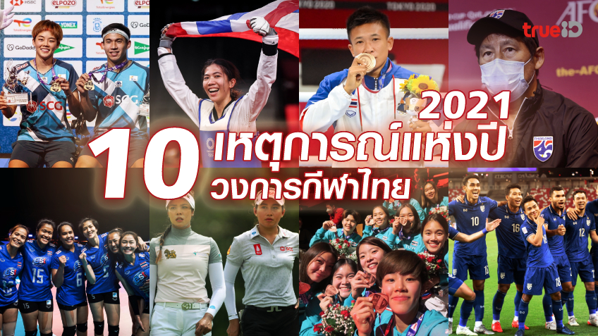 10 เหตุการณ์สำคัญแห่งปี 2021 ของวงการกีฬาไทย
