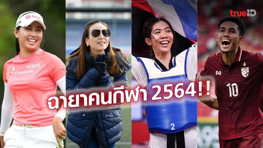 เปิดฉายาคนกีฬา ปี 64 จากสมาคมนักข่าวช่างภาพกีฬาแห่งประเทศไทย