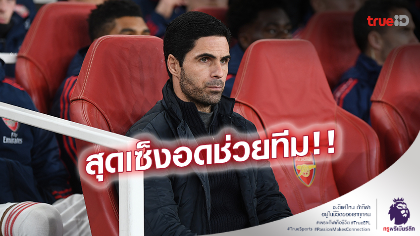 นั่งไม่ติดแน่! 'อาร์เตต้า'รับหงุดหงิด ต้องอยู่บ้าน ชมเกมปืนชนเรือ หลังติดโควิด