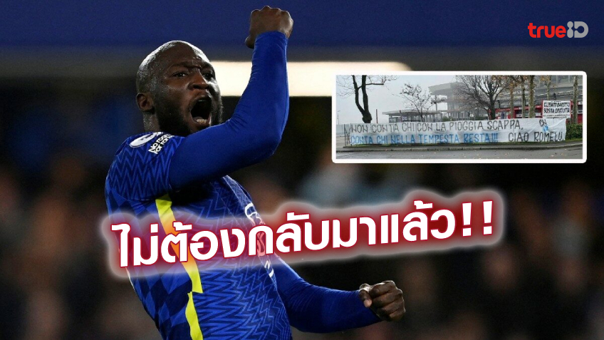 แค้นฝังหุ่น! แฟนบอลงูใหญ่ ประกาศจุดยืน ไม่ต้อนรับ 'ลูกากู' กลับสโมสร