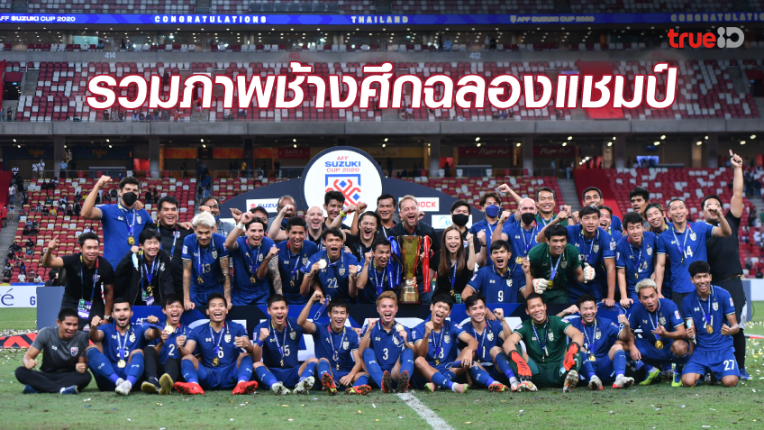 เต็มอิ่ม! ประมวลภาพแห่งความสุข 'ทีมชาติไทย' ฉลองแชมป์ ซูซูกิ คัพ 2020