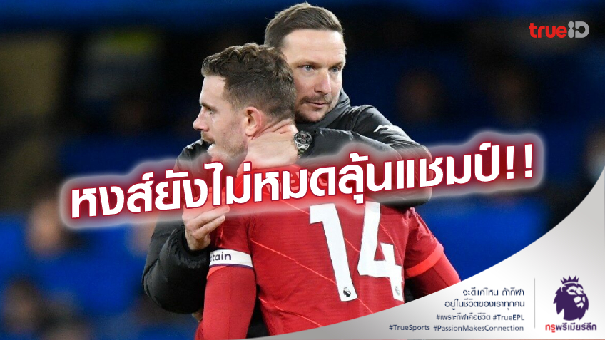 ทำดีแล้ว!! ลินเดอร์ส พอใจผลงาน ลิเวอร์พูล เกมบุกเจ๊า เชลซี 2-2