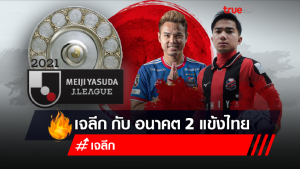 Sport Talk : จับตา 'เจลีก 2021' เจาะลึกเป้าหมายแข้งไทย .. หรือนี่จะเป็นปีสุดท้ายของ 'เจ-อุ้ม'