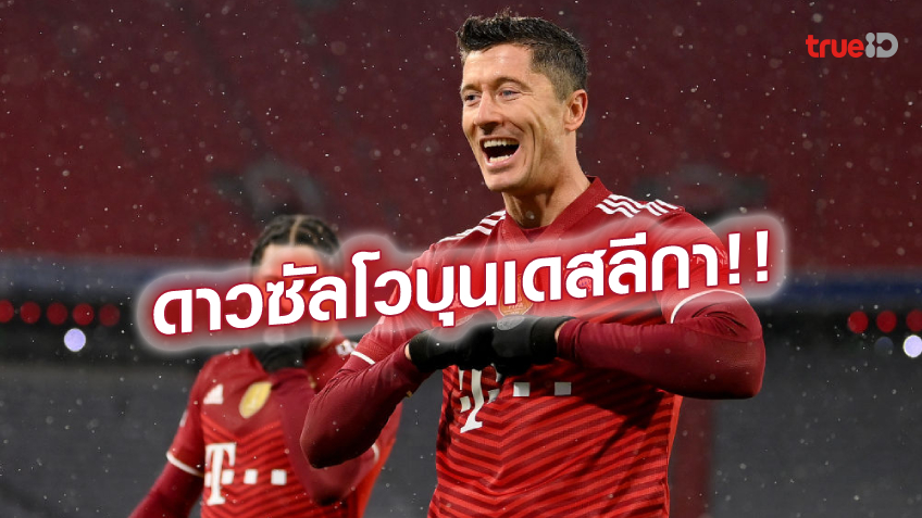 อันดับ ดาวซัลโวบุนเดสลีกา / แอสซิสต์ / คลีนชีท ฟุตบอลบุนเดสลีกา 2021/22