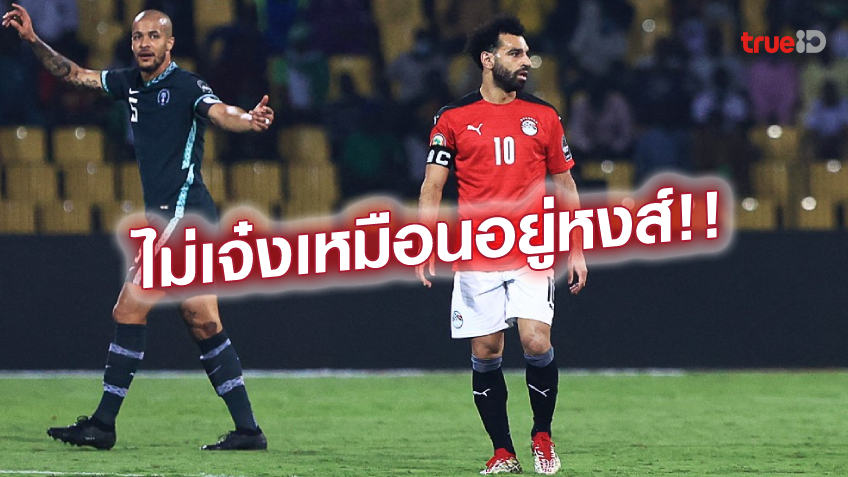 โดนเละ!! แฟนบอลรุมจวก ซาลาห์ ฟอร์มสุดแย่ เกมทีมชาติอียิปต์