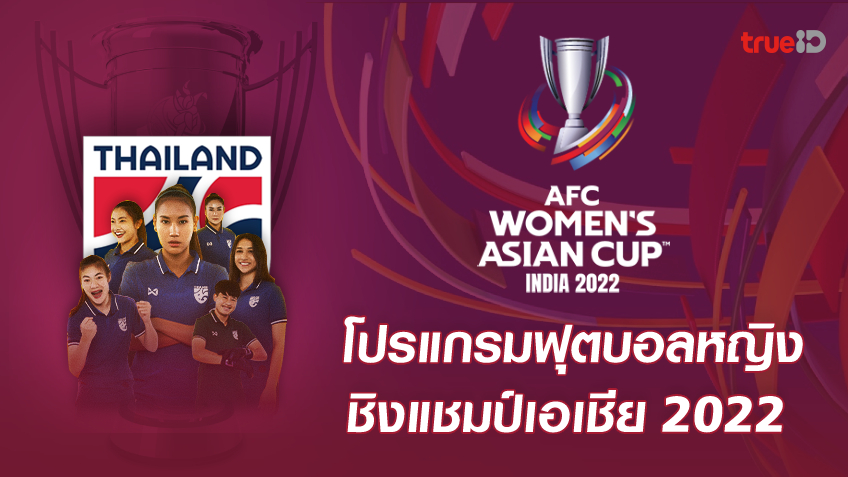 ลุ้นไปบอลโลก! ผลและโปรแกรม ฟุตบอลหญิงชิงแชมป์เอเชีย 2022 ของทีมชาติไทย