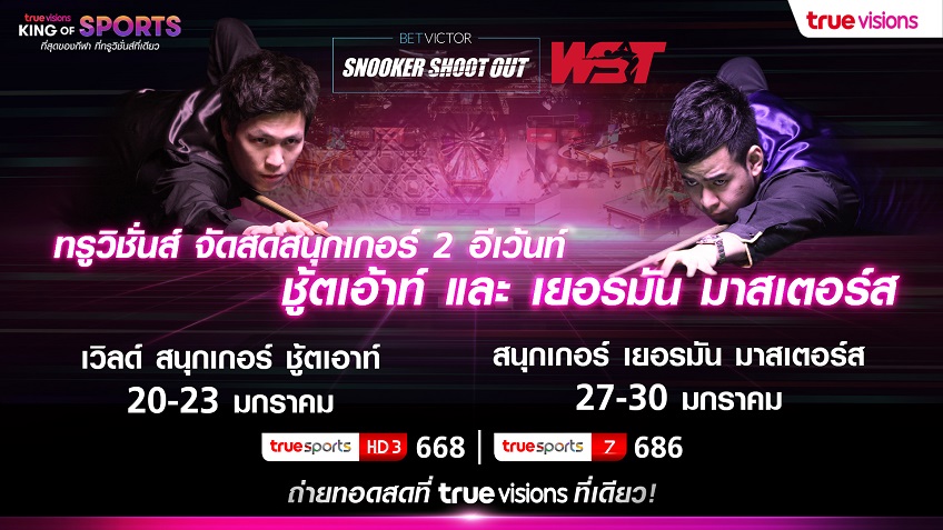 จัดหนัก!! ทรูวิชั่นส์ ยิงสดสนุกเกอร์ ชู๊ตเอ้าท์ และ เยอรมัน มาสเตอร์ส
