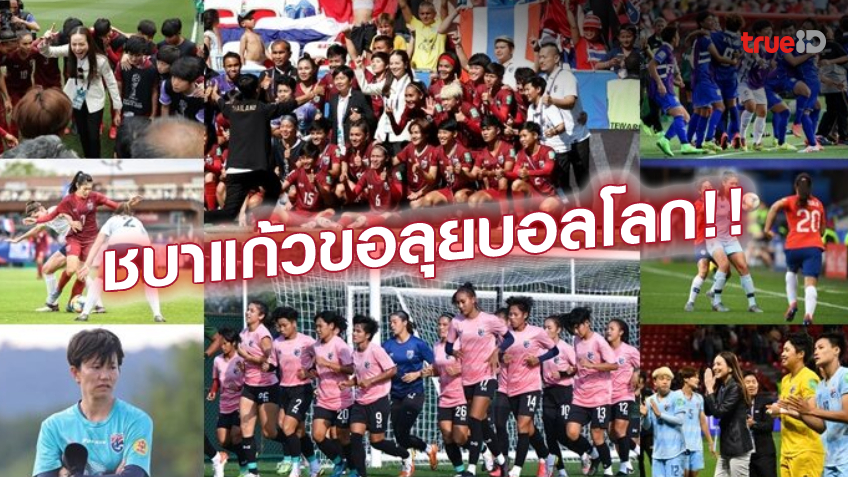 นับถอยหลัง!! ทีมฟุตบอลหญิงไทย บู๊ศึกเอเชีย ล่าตั๋วลุยบอลโลก สมัยที่ 3
