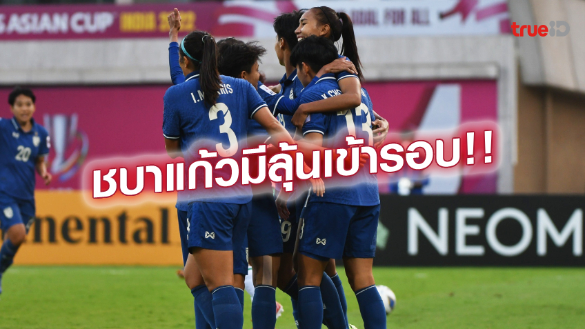 โอกาสใส! บอลหญิงไทย มีลุ้นเข้ารอบ ศึกเอเชีย หากแพ้ ออสซี่ ไม่ถึง 11 ลูก