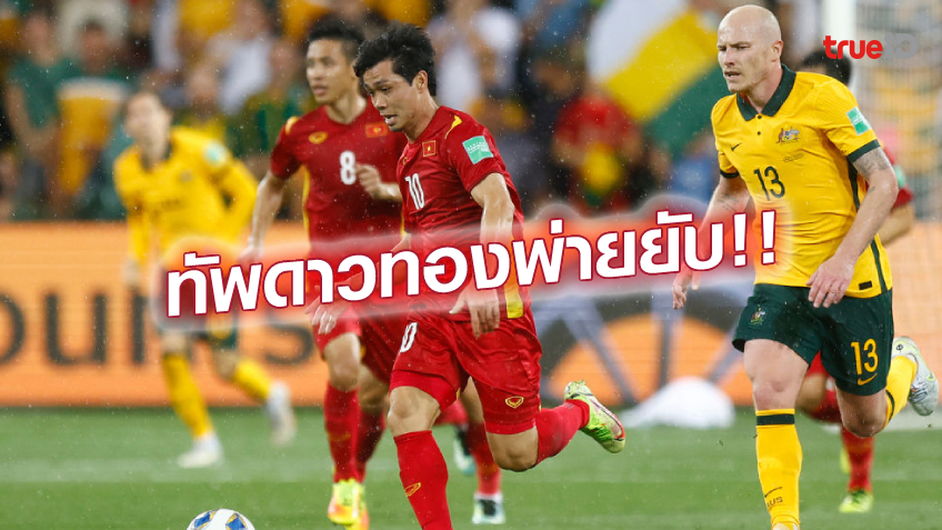 ยังไร้แต้ม!! เวียดนาม พ่าย ออสเตรเลีย 0-4 แพ้รวด รอบ12ทีม คัดบอลโลก