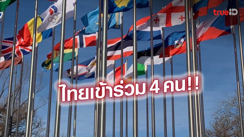 พร้อมแล้ว!! ธงชาติไทยขึ้นสู่ยอดเสา เตรียมชิงชัยศึกโอลิมปิกฤดูหนาว ก.พ.นี้