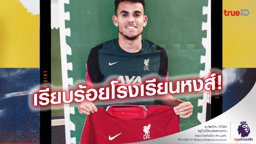 OFFICIAL : ลิเวอร์พูลเปิดตัว หลุยส์ ดิอาซ สวมเสื้อเบอร์ 23 ในถิ่นหงส์