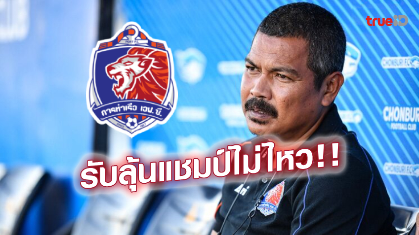 ตามไม่ทัน! 'โค้ชอู๊ด' รับ สิงห์เจ้าท่า เบนเป้าลุ้นพื้นที่ ACL เหตุโดนทิ้งห่าง 12 แต้ม