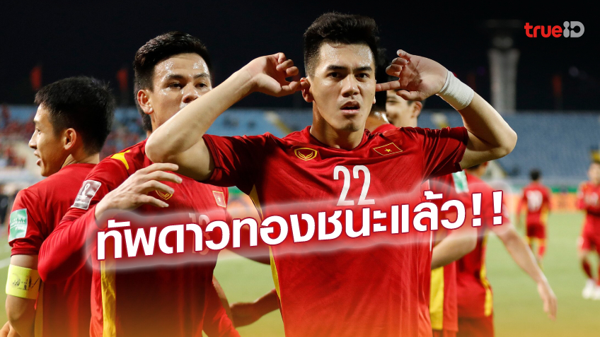 อาเซียนลุกเป็นไฟ! เวียดนาม เปิดบ้านอัด จีน 3-1 คว้าชัยนัดแรกในรอบ 12 ทีม