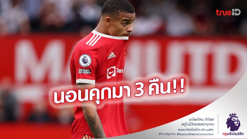 ตำรวจเตรียมสอบเพิ่ม!! กรีนวู้ดได้ประกันแล้วหลังนอนคุก 3 คืน คดีทำร้าย-ข่มขืนแฟนสาว