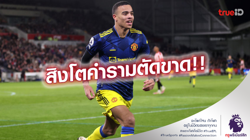 หมดอนาคต!! ทีมชาติอังกฤษ ไม่เรียกตัว กรีนวู้ด ติดธง แบบไร้กำหนด
