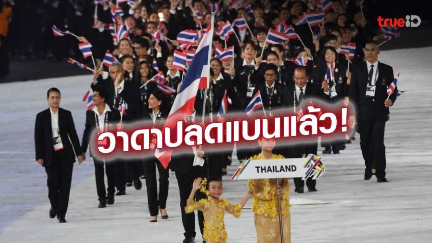 ข่าวดี!! วาดา ปลดล็อกแบนธงชาติไทยในกีฬาโลก จัดแข่งนานาชาติได้แล้ว