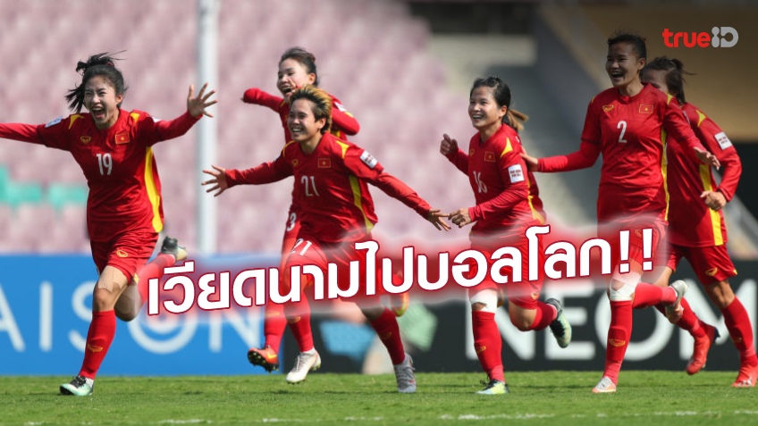 ประวัติศาสตร์!! เวียดนาม เชือด ไต้หวัน 2-1 คว้าตั๋วไปฟุตบอลโลกหญิงสมัยแรก