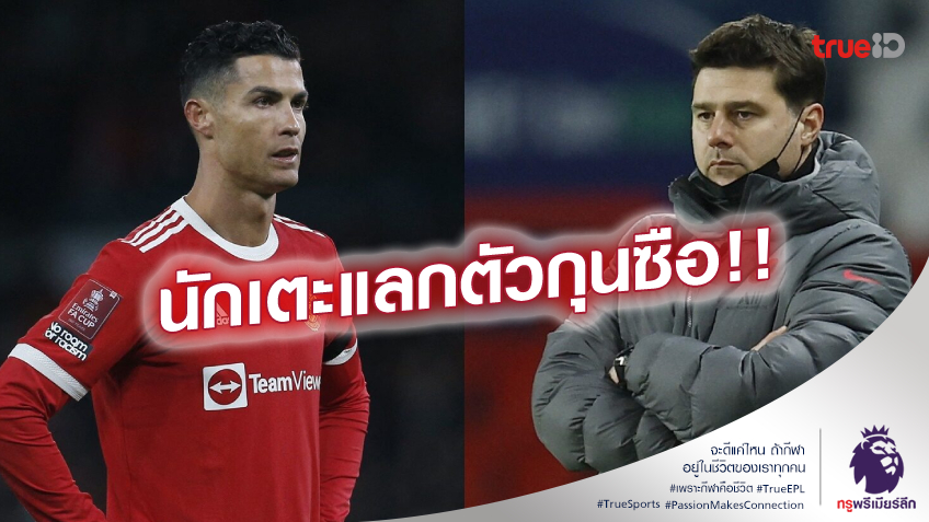 เอาจริงดิ!! แมนยู อาจส่ง โรนัลโด้ แลกกับ โปเช็ตติโน่ กุนซือเปแอสเช
