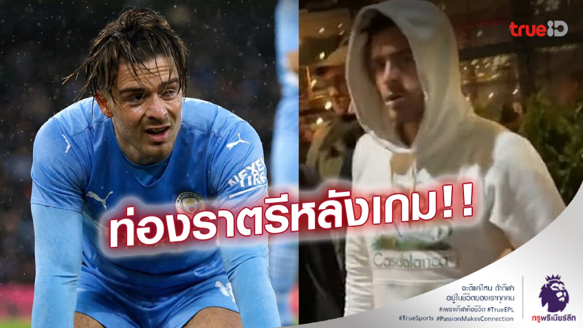 สายปาร์ตี้! โซเชียลเผยภาพ 'แจ็ค กรีลิช' สภาพเมาหนัก แทบทรงตัวไม่อยู่ (ชมคลิป)