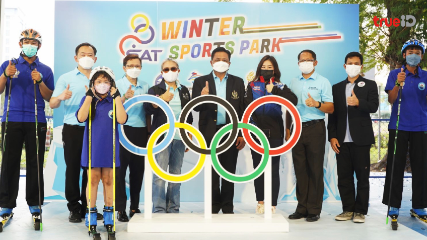กกท ลุยเปิดลาน SAT Winter Sport Park ชวนคนไทยสัมผัสกีฬาฤดูหนาว 4-13 ก.พ.นี้