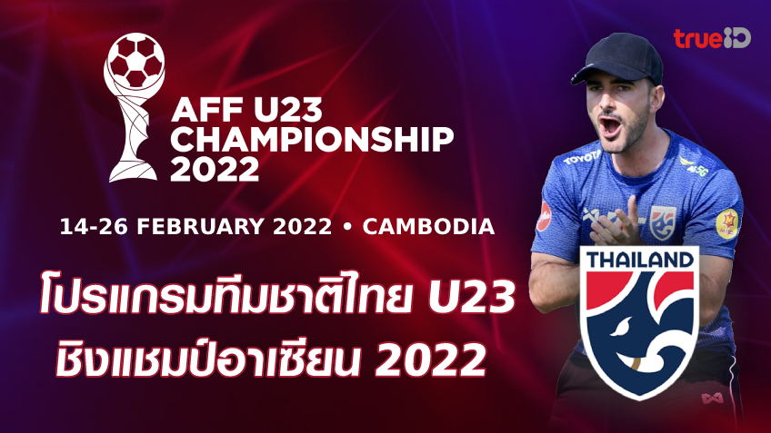 ผลและโปรแกรม ฟุตบอลชิงแชมป์อาเซียน รุ่นอายุไม่เกิน 23 ปี 2022 ของทีมชาติไทย