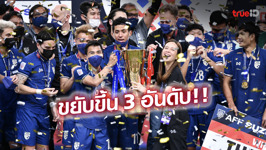 เบอร์ 2 อาเซียน! 'ช้างศึก' ขยับรั้งอันดับ 112 ของโลก - เวียดนาม ยังไม่หลุดท็อป 100