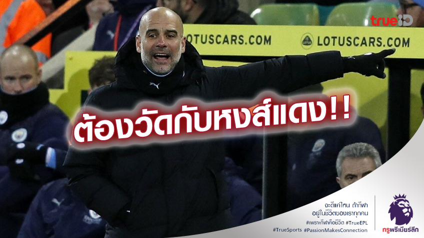 ขอโกยแต้ม!! เป๊ป ชี้จะลุ้นแชมป์ แมนซิตี้ ต้องเก็บชัยชนะให้ได้แทบทุกนัด