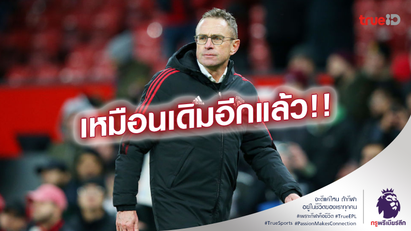 หนังม้วนเดิม!! รังนิค เสียดาย แมนยู นำคู่แข่งก่อน แต่ชวดคว้าชัย อีกแล้ว