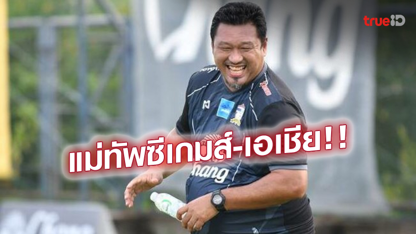 ได้ไปต่อ! สมาคมบอลให้ 'โค้ชโย่ง' คุมซีเกมส์ พ่วง U23 ชิงแชมป์เอเชีย รอบสุดท้าย