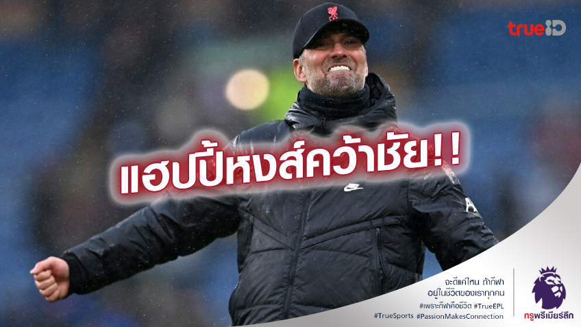พอใจแล้ว!! คล็อปป์ แฮปปี้ ลิเวอร์พูล เก็บ 3 แต้ม ชี้เยือน เบิร์นลี่ย์ ไม่ง่าย