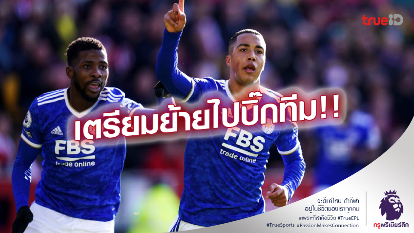 ไม่ซีเรียส!! ร็อดเจอร์ส ยอมรับ ติเลอมองส์ อยากย้ายทีมเป็นเรื่องปกติ
