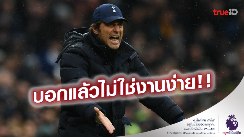 รับสภาพแพ้คาบ้าน! คอนเต้ หวังแฟนบอลคอยให้กำลังใจนักเตะ ช่วงสร้างทีม