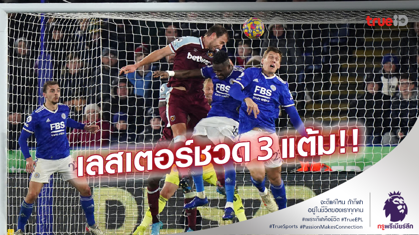 จิ้งจอกสุดเซ็ง!! ดอว์สันโขกทดเจ็บ เวสต์แฮม บุกตีเจ๊า เลสเตอร์ 2-2 (ชมคลิปไฮไลท์)