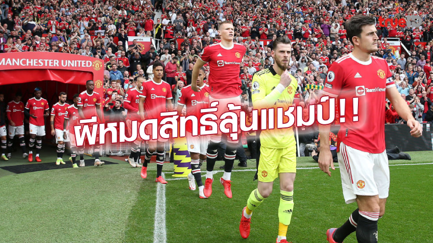 ตามสภาพ!! เว็บดัง วิเคราะห์โอกาสทีมคว้า แชมเปี้ยนส์ ลีก - แมนยู ไม่มีลุ้น