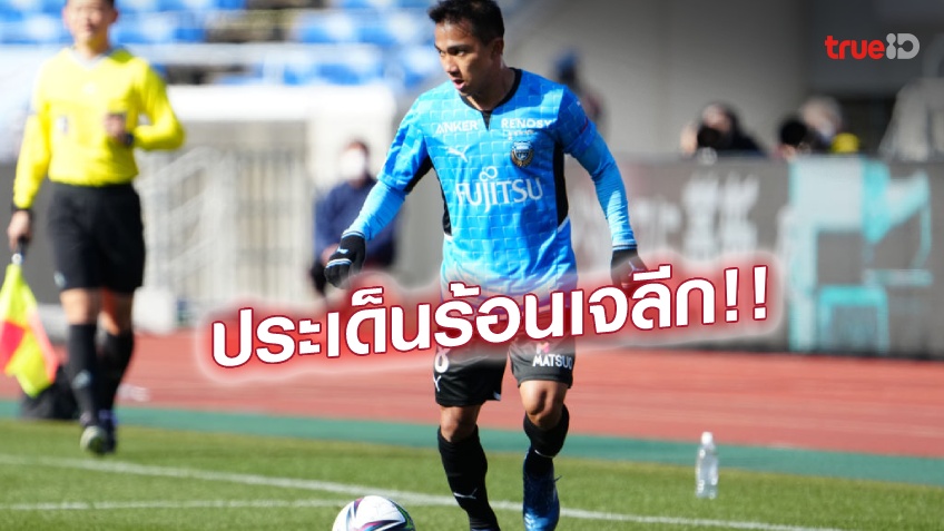 ทุกคนจับตา!! AFC ยกประเด็น ชนาธิป กับ ฟรอนตาเล่ เป็นหนึ่งเรื่องสำคัญศึกเจลีก 2022 ทุกคนจับตา!! AFC ยกประเด็น ชนาธิป กับ ฟรอนตาเล่ เป็นหนึ่งเรื่องสำคัญศึกเจลีก 2022