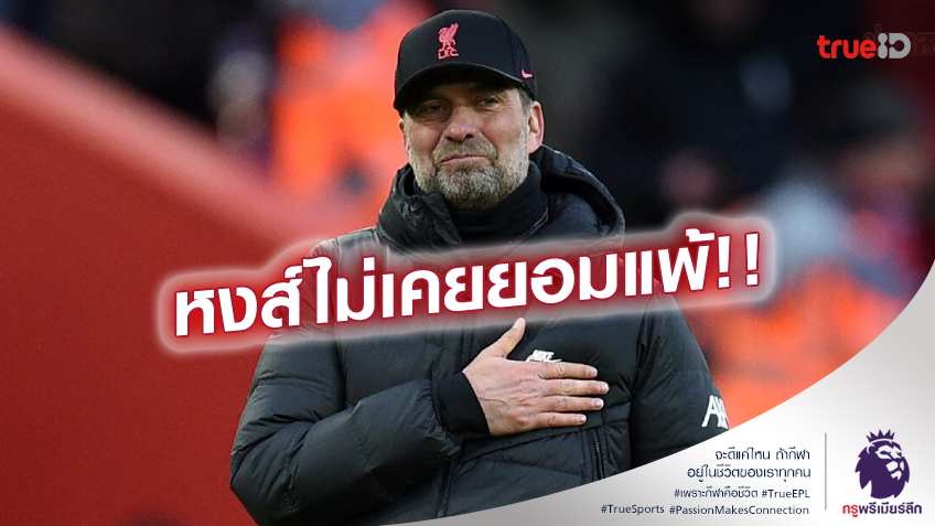 สุดเจ๋ง!! คล็อปป์ พอใจ ลิเวอร์พูล รัวแซง นอริช - ยินดี ซาลาห์ ทำสถิติสำคัญ