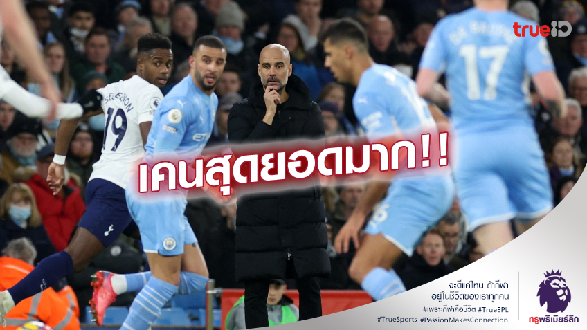 ไม่โทษทีม!! เป๊ป ชี้ แมนซิตี้ เล่นดีแล้วแม้พ่าย สเปอร์ส คาบ้าน 2-3